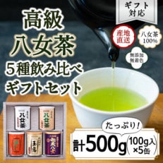 【ギフト対応】八女茶100% 産地の香りを閉じ込めた高級茶缶詰5種 各100g