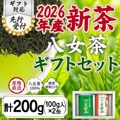 【2026年産 先行受付】八女茶100% 八十八夜新茶 100g缶詰×2 ギフト対応