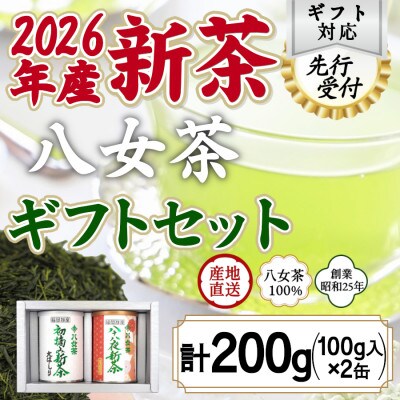 【先行受付 ギフト対応】2026年産 八女茶100%新茶 2種ギフト 100g缶詰 2缶入