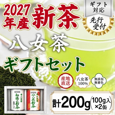 【先行受付 ギフト対応】2027年産 八女茶100%新茶 2種ギフト 100g缶詰 2缶入