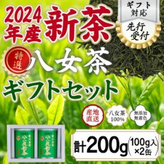 【2024年産 先行受付】八女茶100% 特選八十八夜新茶 100g缶詰&times;2 ギフト包装