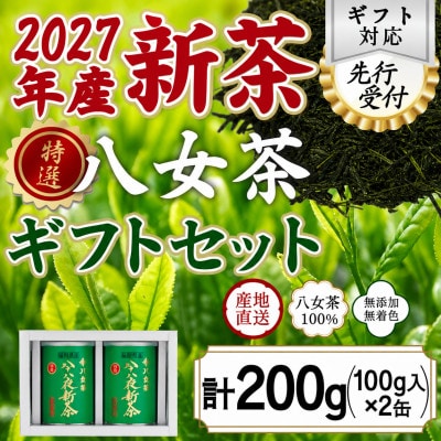 【2027年産 先行受付】八女茶100% 特選八十八夜新茶 100g缶詰×2 ギフト包装