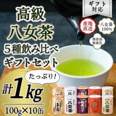 【ギフト対応】八女茶100% 産地の香りを閉じ込めた高級茶缶詰5種 100g&times;10缶