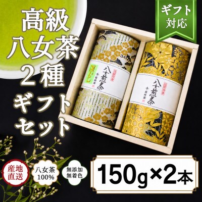 【ギフト対応】金銀茶缶入り 八女上級茶2種 各150g
