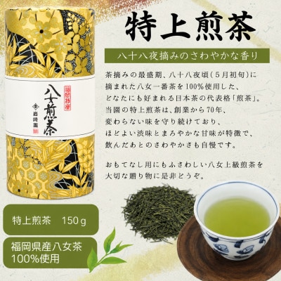 【ギフト対応】金銀茶缶入り 八女上級茶2種 各150g