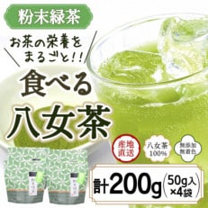 八女茶100% お茶の成分をまるごと飲む!粉末緑茶50g入×4袋 製菓用にもおすすめ