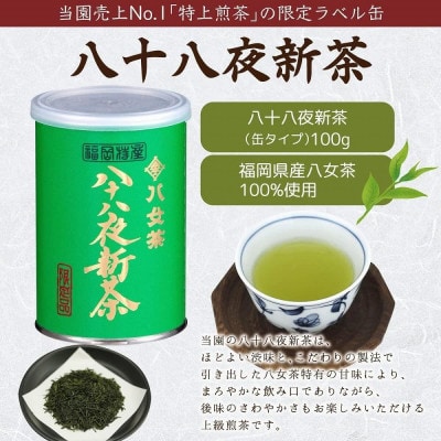 2024年産 八女茶 八十八夜新茶 産地の香りを閉じ込めたお茶の缶詰 100g×6缶