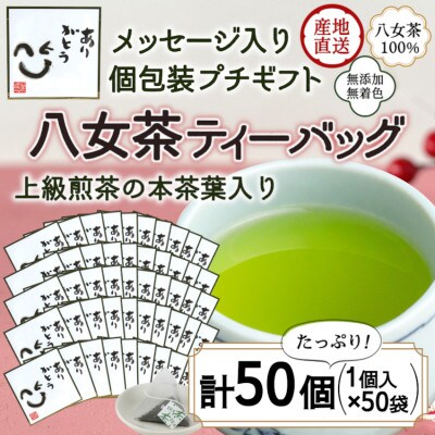 プチギフト・お配り用にも 八女茶100% 個包装ティーバッグ 2.5g×50個 「ありがとう」