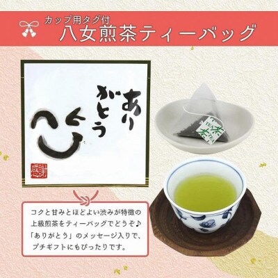 プチギフト・お配り用にも 八女茶100% 個包装ティーバッグ 2.5g×50個 「ありがとう」