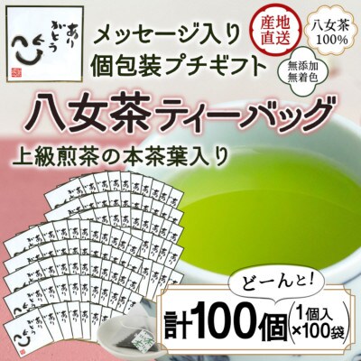 プチギフト・お配り用にも 八女茶100% 個包装ティーバッグ 2.5g×100個 「ありがとう」
