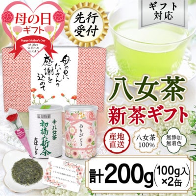 【先行受付 新茶 母の日】2025年産 初摘み新茶とありがとう缶入り八十八夜茶新茶、特別包装ギフト