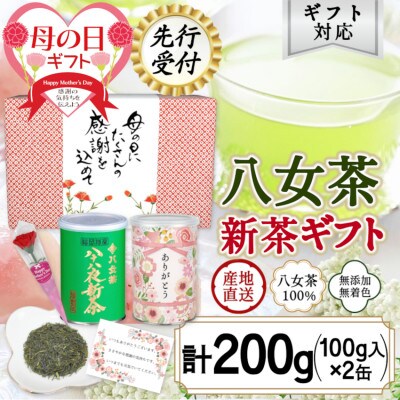 【先行受付 新茶 母の日】2025年産 八十八夜新茶、「ありがとう」缶入り特別包装ギフト