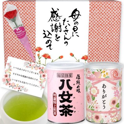 【母の日ギフト】八女上級煎茶2缶入り特別包装　メッセージカード、ミニカーネーション付き