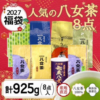 【2027年 福袋】八女茶100% 人気のお茶8点入り 計925g