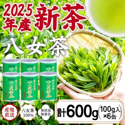 2025年産 八女茶 八十八夜新茶 産地の香りを閉じ込めたお茶の缶詰 100g×6缶