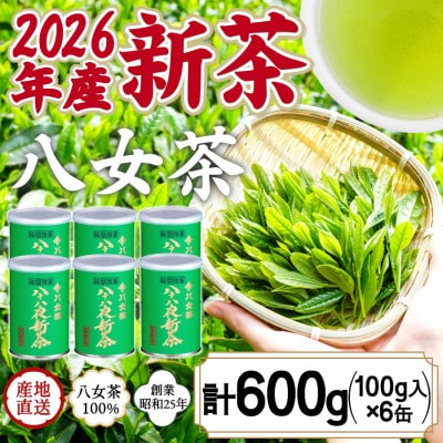 2026年産 八女茶 八十八夜新茶 産地の香りを閉じ込めたお茶の缶詰 100g×6缶