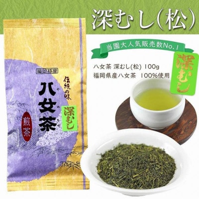 【2ヵ月毎定期便】八女茶100%  深むし茶 計1.5kg全3回