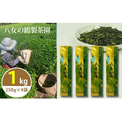 生産農家の自家用八女茶1kg(便利な小分け250g×4袋)
