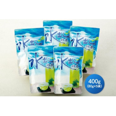 八女茶「水出し緑茶(抹茶入り)」80g×5袋