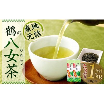 1kg!<産地元詰>鶴の八女茶(煎茶)