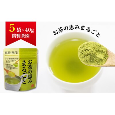 お茶の恵みまるごと(粉末八女茶)40g×5袋