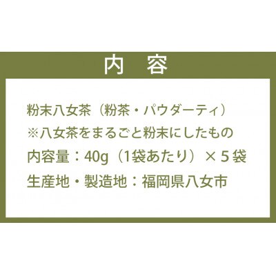お茶の恵みまるごと(粉末八女茶)40g×5袋