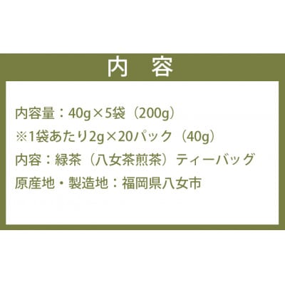 <家で和カフェ>八女茶の緑茶ティーバッグ　40g×5袋
