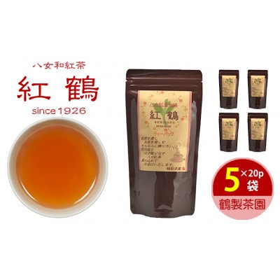 八女紅茶「紅鶴」 ティーバッグ100パック(20パック×5袋)