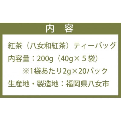 八女紅茶「紅鶴」 ティーバッグ100パック(20パック×5袋)