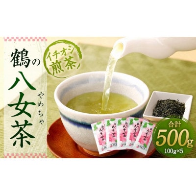 鶴の八女茶(イチオシの煎茶)<生産者直送> 100g×5袋