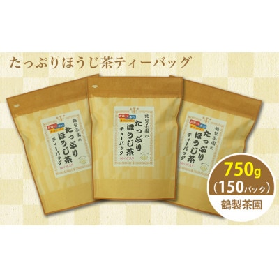 たっぷりほうじ茶ティーバッグ　5g×150パック 