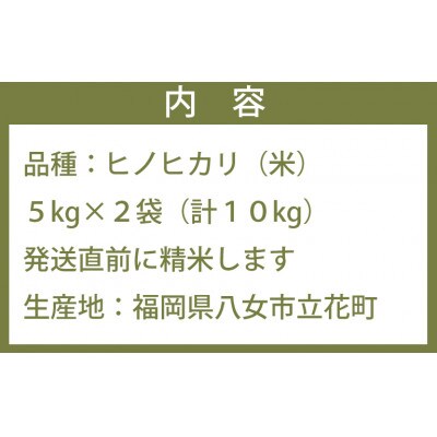 八女産ヒノヒカリ 10kg!清流矢部川と大地の恵み