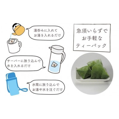ゴクゴク飲めるたっぷり八女茶(ティーパック 水出し茶・ホット兼用)