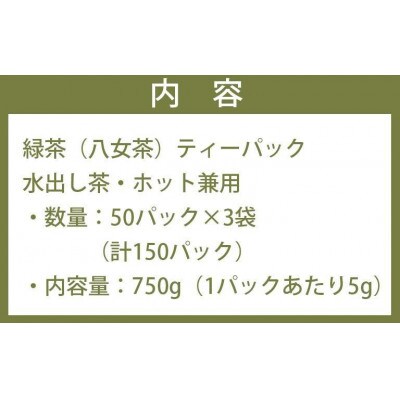 ゴクゴク飲めるたっぷり八女茶(ティーパック 水出し茶・ホット兼用)