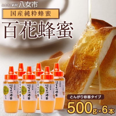 かの蜂の国産純粋蜂蜜 百花蜂蜜 3kg(500gとんがりポリ容器×6本) 八女市