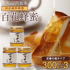 かの蜂の国産純粋蜂蜜 百花蜂蜜900g(300g瓶容器&times;3本)八女市