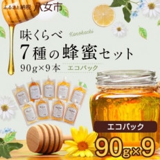 かの蜂の味くらべ7種の蜂蜜セット 90g&times;9本 計810g エコパック