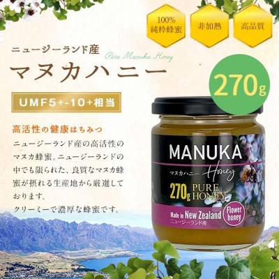 かの蜂のマヌカハニー 270g ビン入り