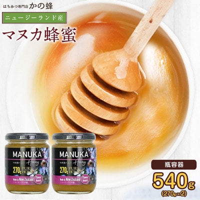 かの蜂のマヌカハニー 540g(270g×2本)