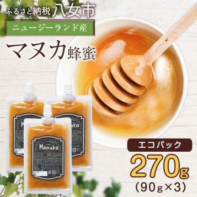 かの蜂のマヌカハニー 270g(90g×3袋)エコパック