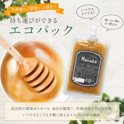 かの蜂のマヌカハニー 270g(90g×3袋)エコパック