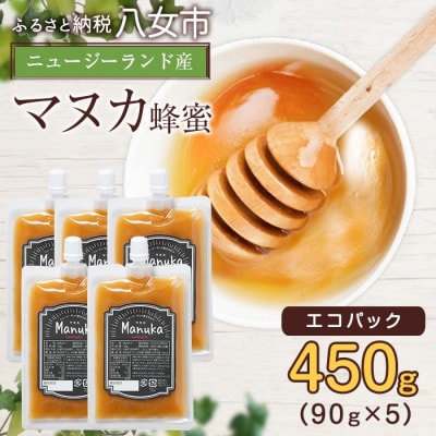かの蜂のマヌカハニー 450g(90g×5袋)エコパック