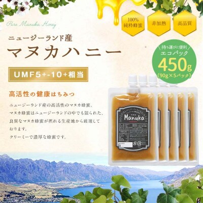 かの蜂のマヌカハニー 450g(90g×5袋)エコパック