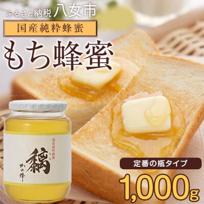 かの蜂の国産もち蜂蜜 1kg