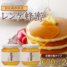 かの蜂の国産・九州レンゲ蜂蜜 1.2kg(600g×瓶2本)