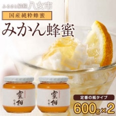 かの蜂の国産みかん蜂蜜 1.2kg(600g&times;瓶2本)