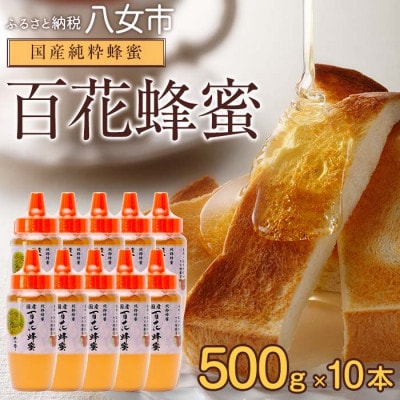 かの蜂の国産純粋蜂蜜 百花蜂蜜5kg(とんがり容器500g×10) 八女市