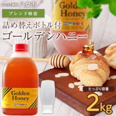 ゴールデンハニー 2kg 詰め替えボトル付