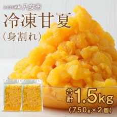 【冷凍】かの蜂の甘夏クラッシュ 1.5kg(750g×2袋)