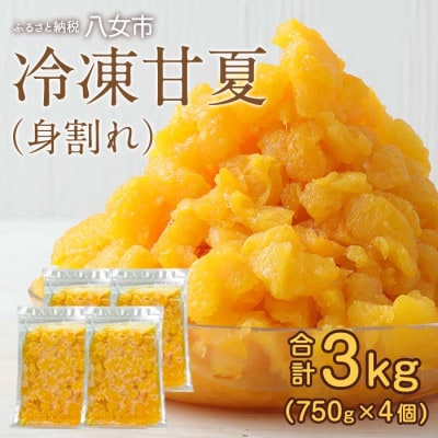 【冷凍】かの蜂の甘夏クラッシュ 3kg(750g×4袋)
